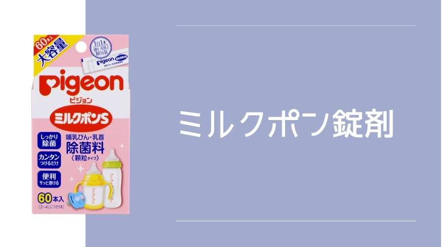 ミルクポンの錠剤製品がある