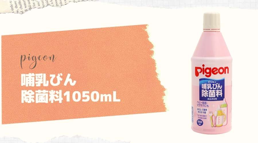 哺乳びんの除菌料1050mlの製品