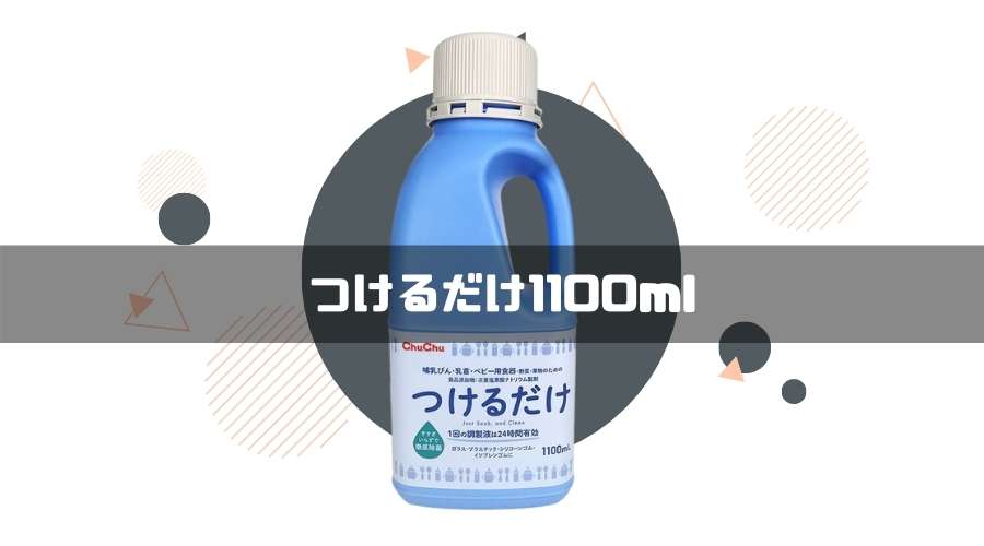 チュチュつけるだけ1100mlの製品