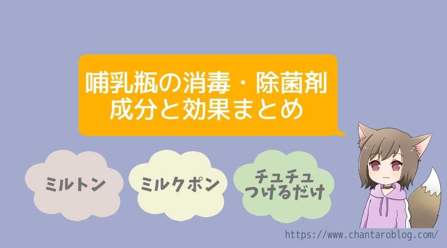 記事の表紙でタイトル『哺乳瓶の消毒・除菌の成分とまとめ』について書かれている