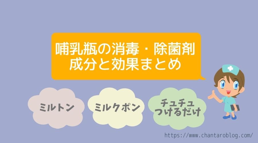 記事の表紙でタイトル『哺乳瓶の消毒・除菌の成分とまとめ』について書かれている。