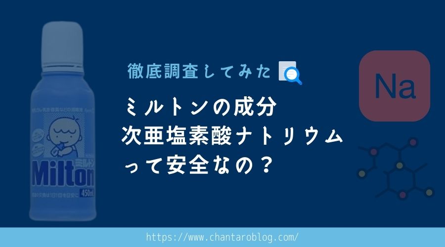 記事の表紙でタイトル『ミルトンの主成分で次亜塩素酸ナトリウムについて』が書かれている。