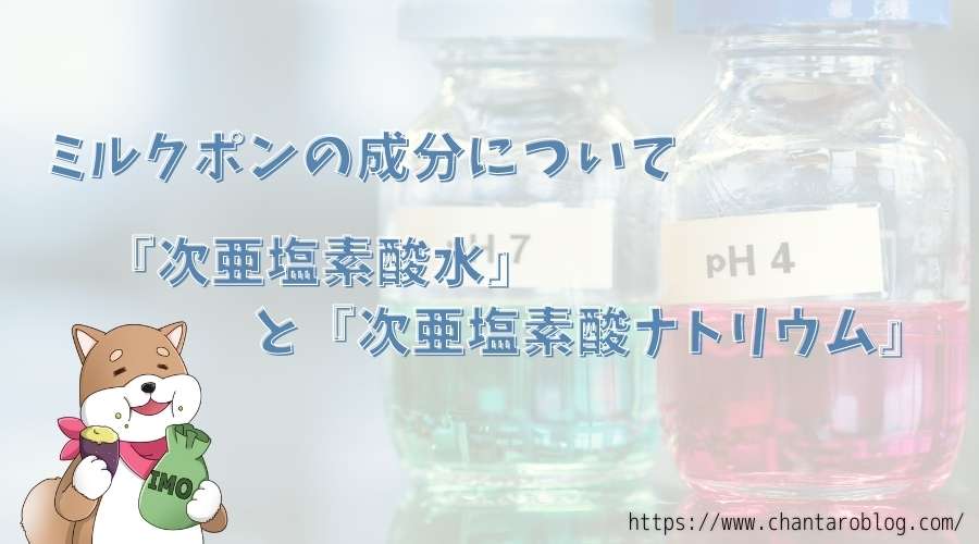 記事のタイトルで、ミルクポンの成分の次亜塩素酸水と次亜塩素酸ナトリウム