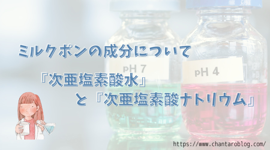 記事のタイトルで、ミルクポンの成分の次亜塩素酸水と次亜塩素酸ナトリウム