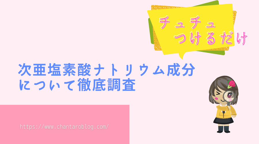 記事のタイトルで、チュチュつけるだけの次亜塩素酸ナトリウム成分について徹底調査ということで書かれている。