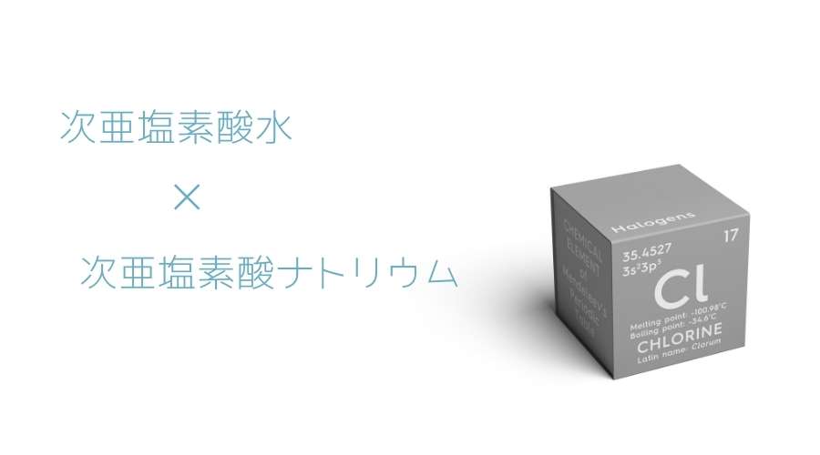 塩素の元素記号と、次亜塩素酸水と次亜塩素酸ナトリウムの文字が記載されている。