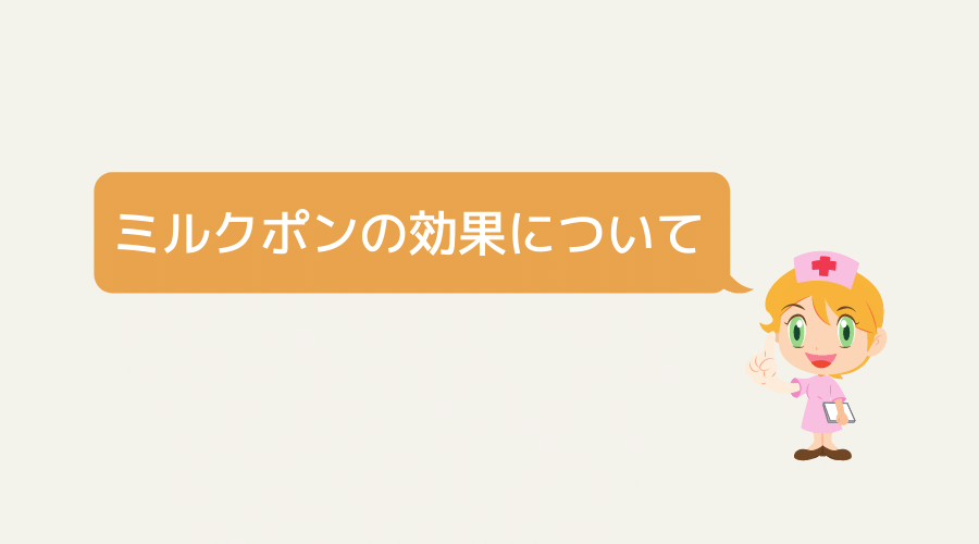 女性が、ミルクポンの効果について説明している。
