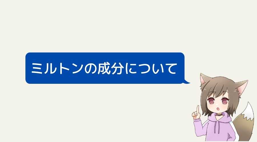 女性が、ミルトンの成分について説明している。