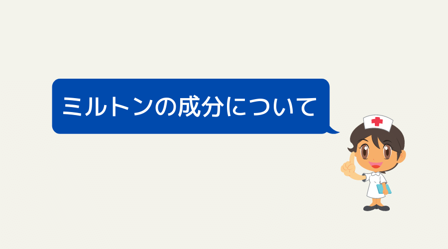 女性が、ミルトンの成分について説明している。
