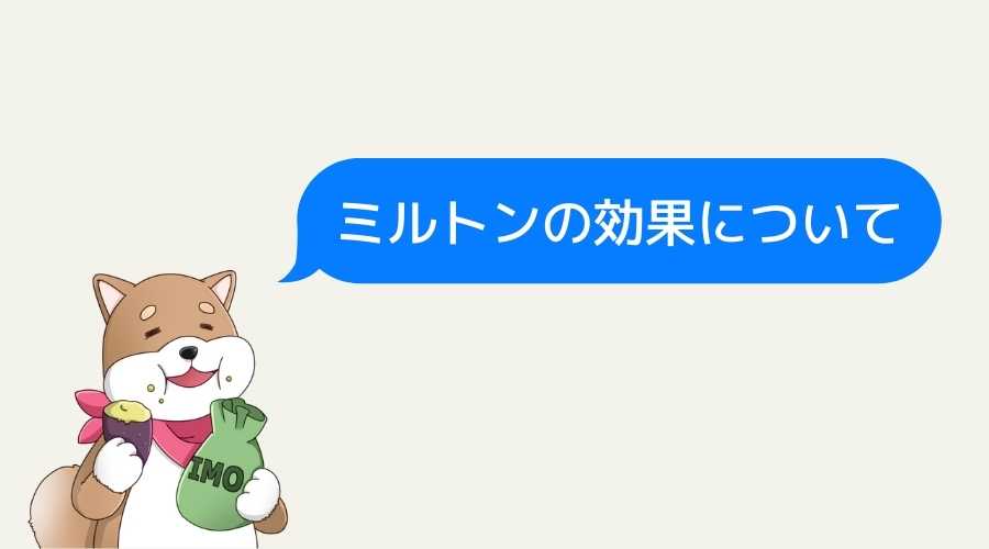 イヌが、ミルトンの効果について説明している。