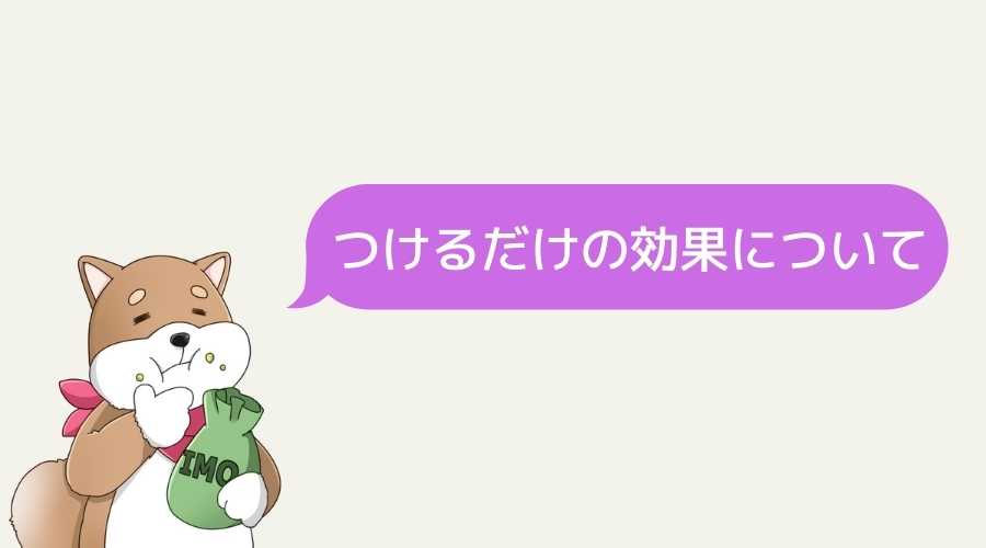 イヌが、チュチュつけるだけの効果について説明している。