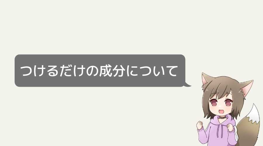 女性が、チュチュつけるだけの成分について説明している。