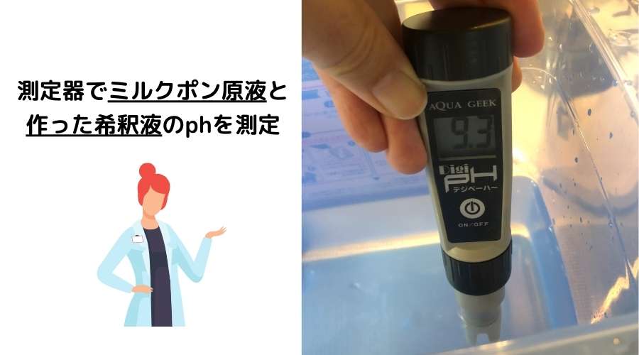ミルクポンの液体を、ph測定器を使って測定している。
