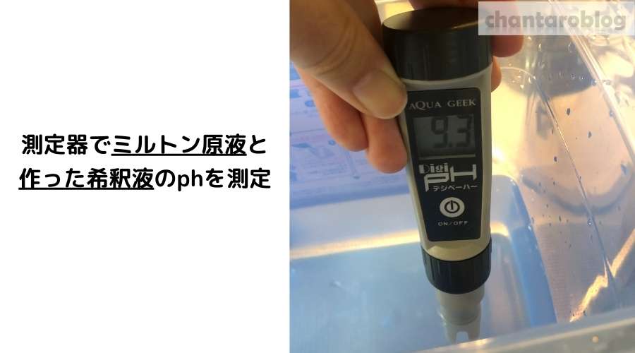 ph測定器で、ミルトン液体のph値を測定している。