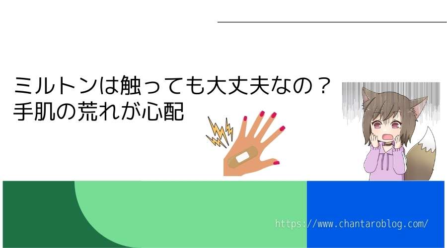 この記事のタイトルで『ミルトンは触っても大丈夫なのか？』と書かれている