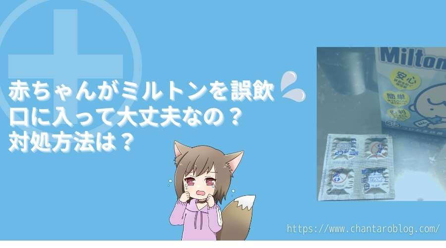 記事のタイトルで『赤ちゃんがミルトンを誤飲、口に入っても大丈夫なのか？対処方法は？』と記載されている