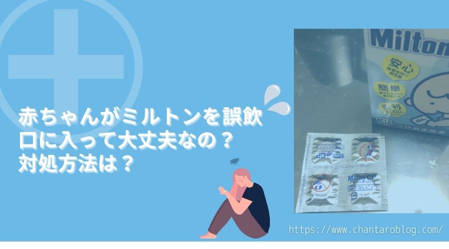 記事のタイトルで『赤ちゃんがミルトンを誤飲、口に入っても大丈夫なのか?対処方法は?』と記載されている。