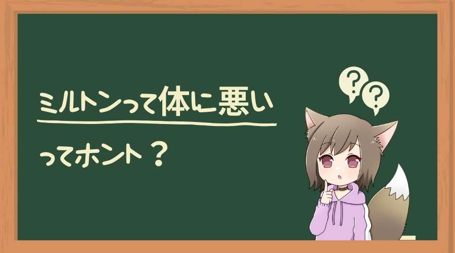 記事のタイトルで『ミルトンって体に悪いってホント？』