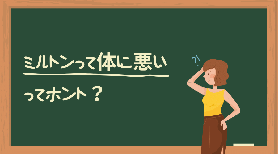 記事のタイトルで『ミルトンって体に悪いってホント?』