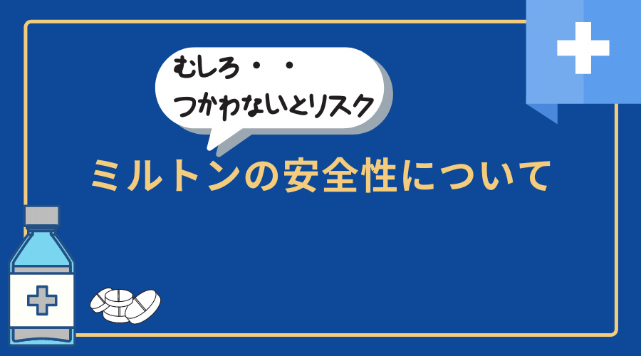 記事のタイトルで『ミルトンの安全性について』と書かれている。