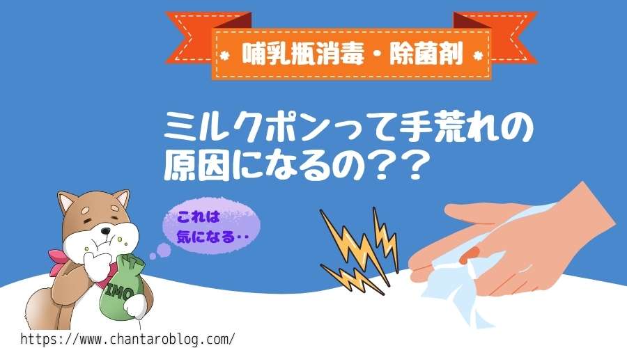 記事の表紙タイトルで『ミルクポンを素手で触ると手荒れの原因になる』