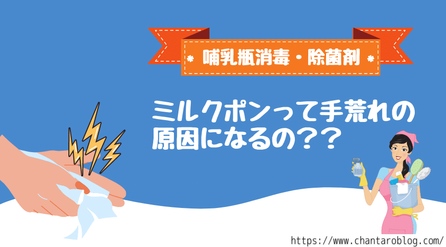 記事の表紙タイトルで『ミルクポンを素手で触ると手荒れの原因になる』
