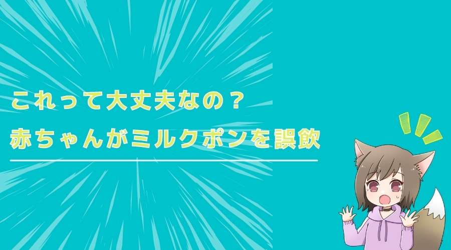 記事の表紙タイトルで『赤ちゃんがミルクポンを誤飲』