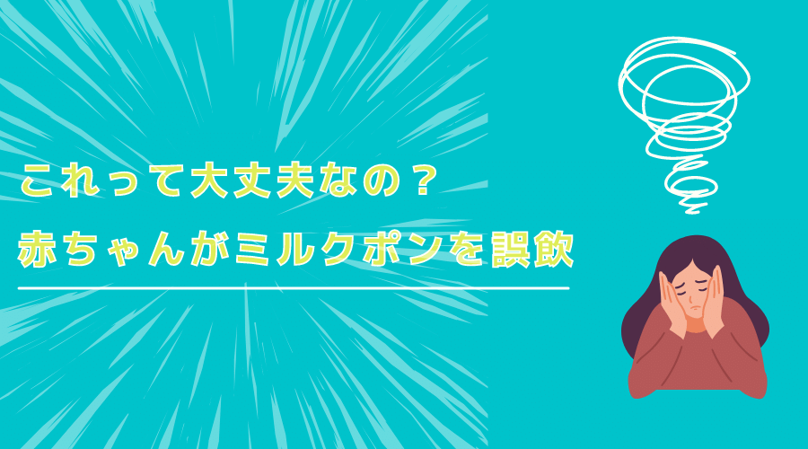 記事の表紙タイトルで『赤ちゃんがミルクポンを誤飲』