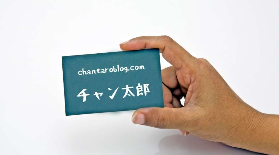 チャン太郎書かれている名刺を取り出している。