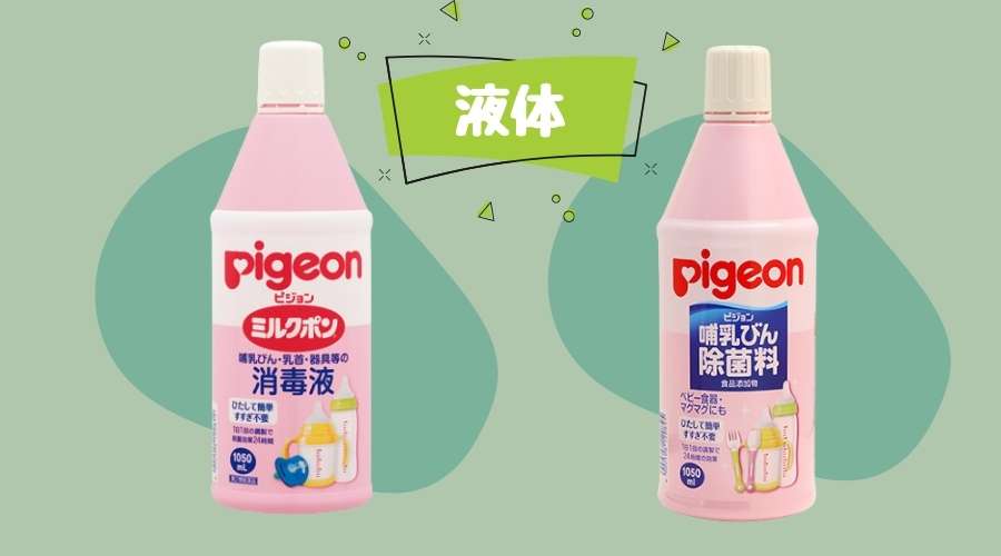 ミルクポン液体タイプの消毒液と除菌料が置いてある