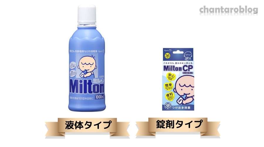 ミルトンの液体と錠剤タイプが置いてある