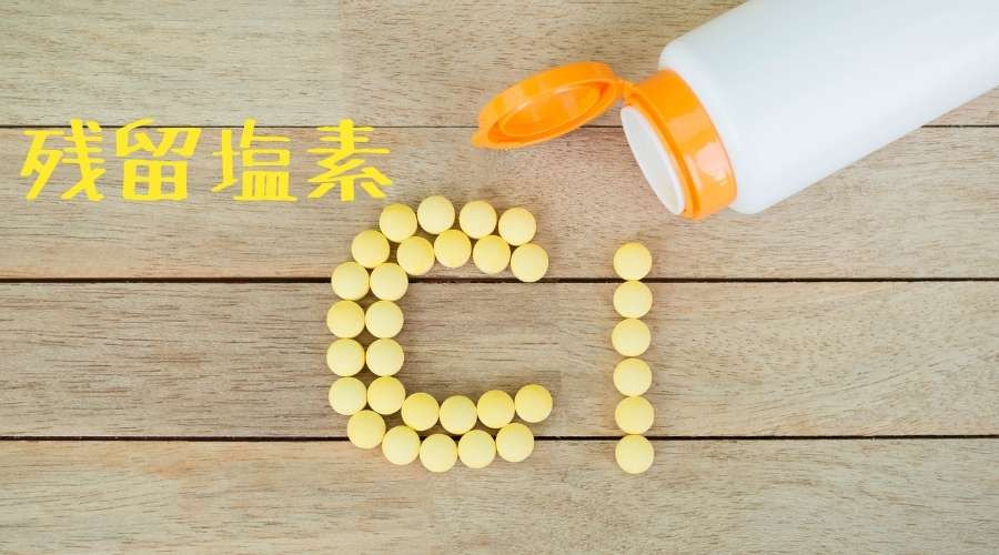 錠剤でCL(塩素記号)が書かれている