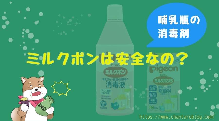 記事の表紙タイトルで『哺乳瓶消毒剤のミルクポンは安全なの？』