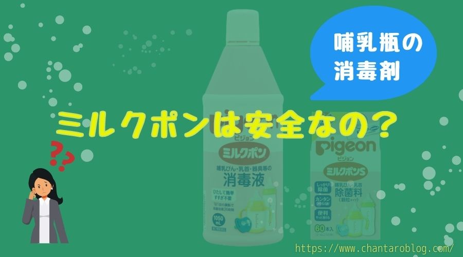 記事の表紙タイトルで『哺乳瓶消毒剤のミルクポンは安全なの?』