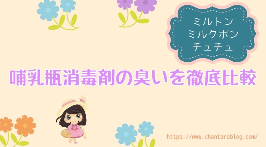 記事の表紙タイトルで『哺乳瓶の消毒剤の臭いを徹底比較』