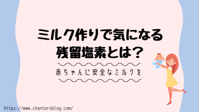 記事の表紙タイトルで『ミルク作りで気になる残留塩素とは?』