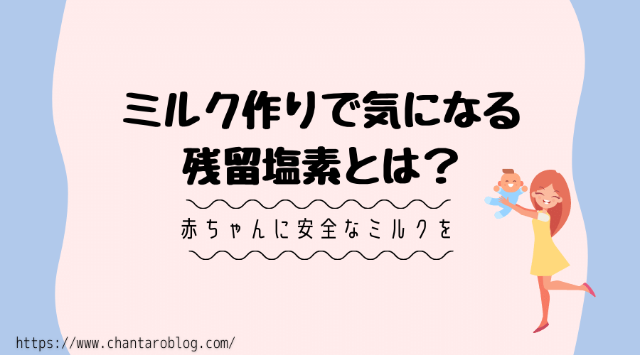 記事の表紙タイトルで『ミルク作りで気になる残留塩素とは?』