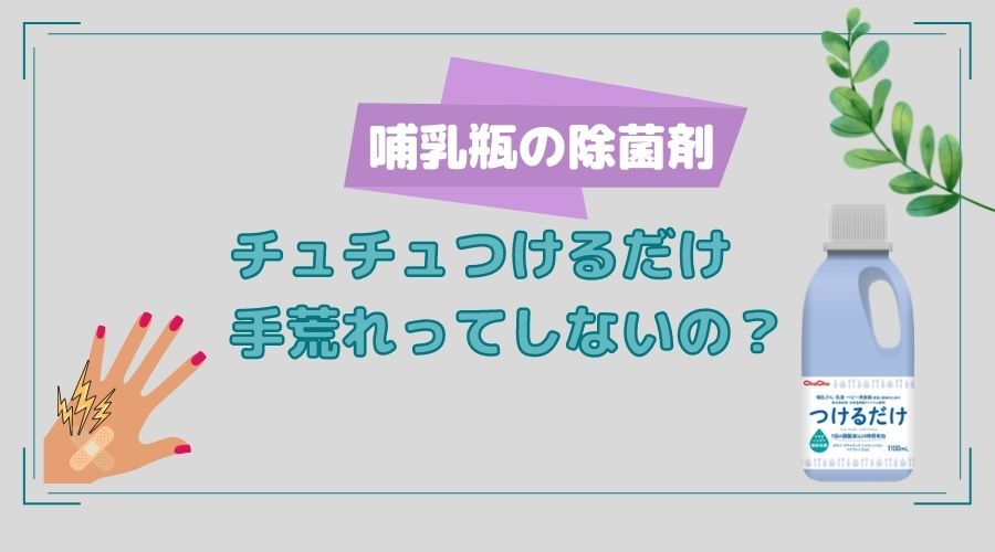 記事の表紙タイトルで『チュチュつけるだけは手荒れをしないのか？』