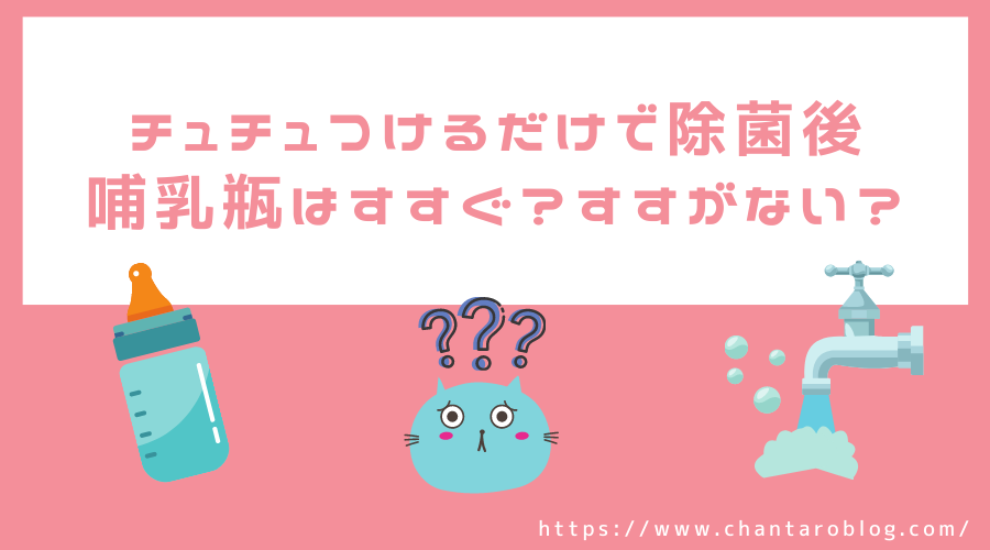 記事の表紙タイトルで『チュチュつけるだけで除菌後、哺乳瓶はすすぐ?すすがない?』