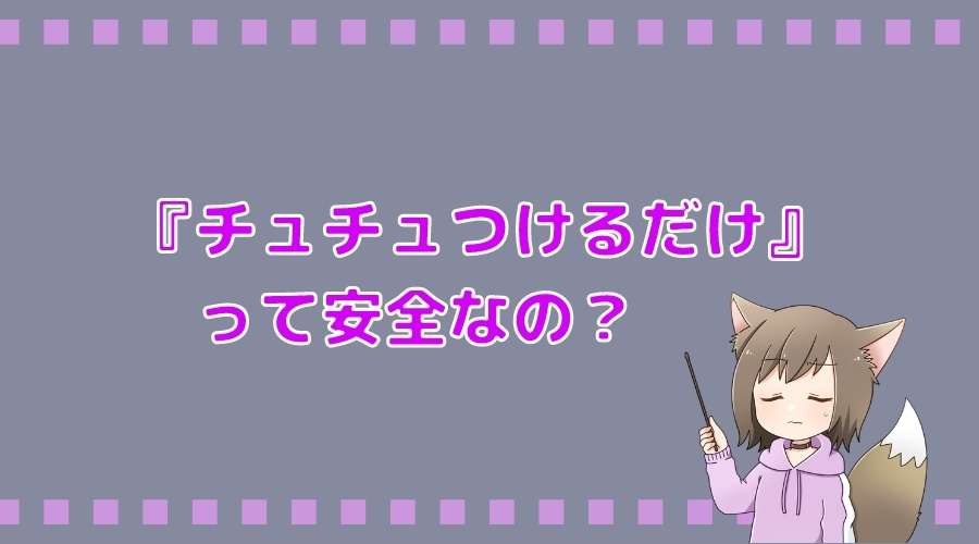 記事の表紙タイトルで『チュチュつけるだけって安全なの？』