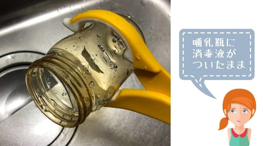 消毒液がついたままの哺乳瓶をトングで挟んでいる。