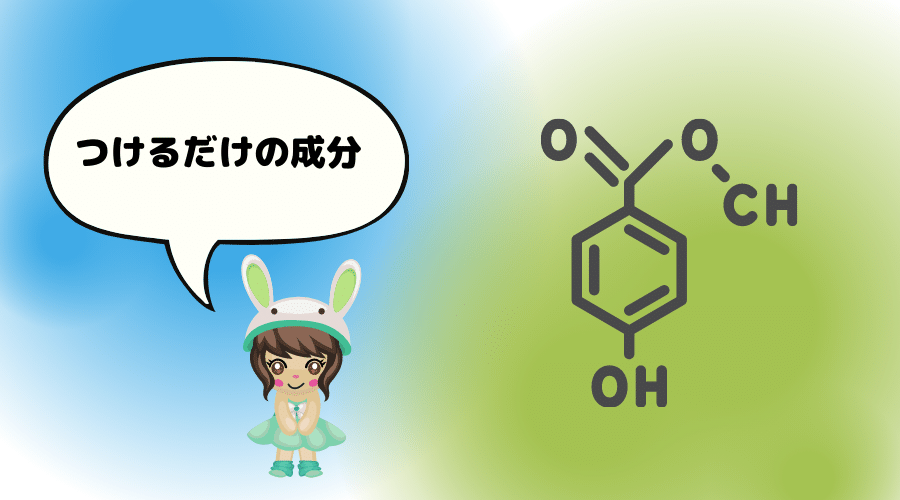 つけるだけ成分の化学式
