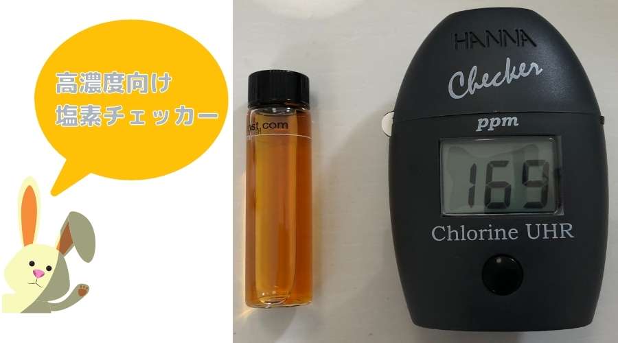 ミルトン錠剤タイプで作った希釈液を、塩素チェッカーを使って測定している。