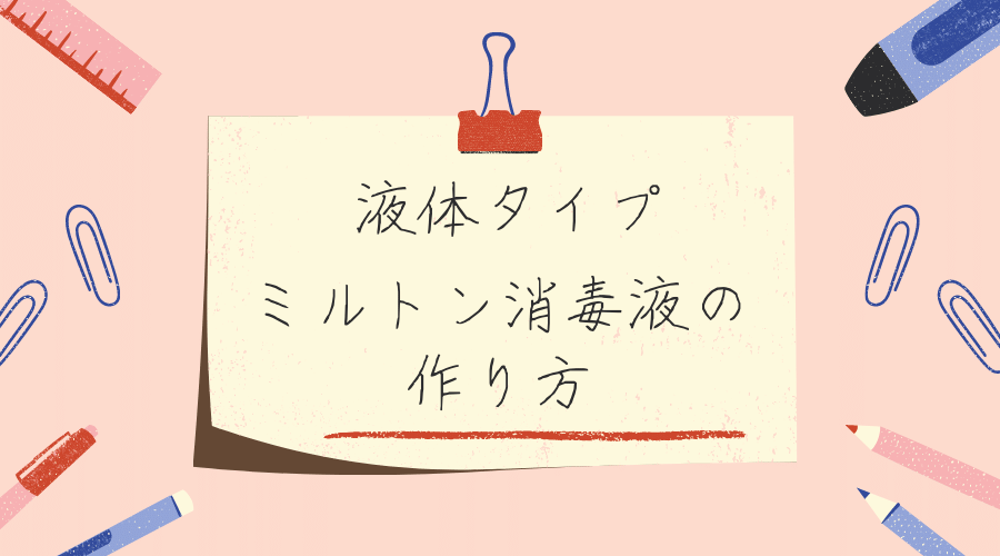 ミルトン消毒液の作り方と書いた紙が貼られている。