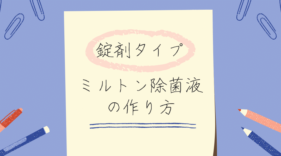 ミルトンの除菌液の作り方と書かれた紙が貼られている。