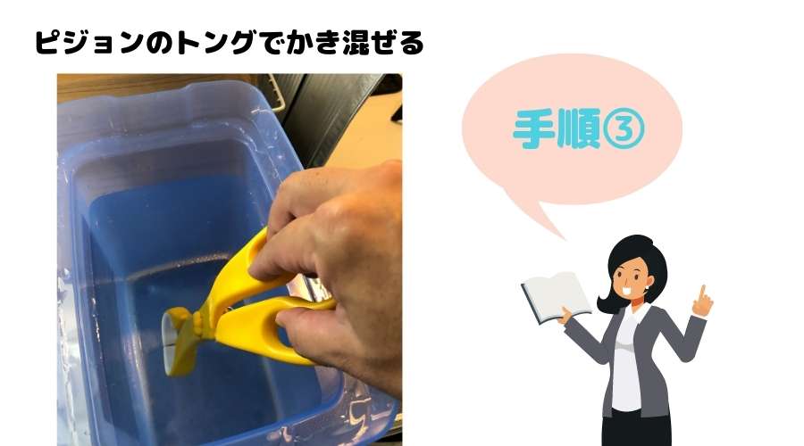 ミルトン錠剤タイプを使って希釈液を作る手順3