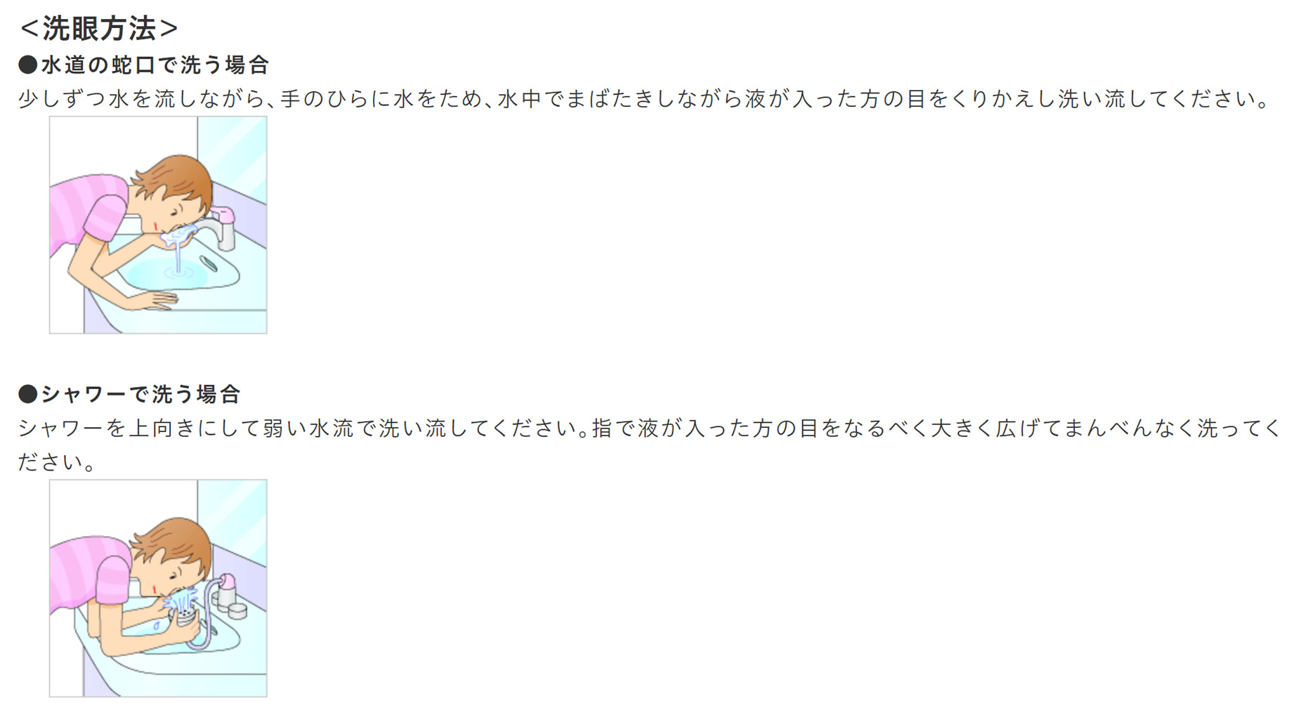 塩素が目に入った時の洗浄方法を説明している。