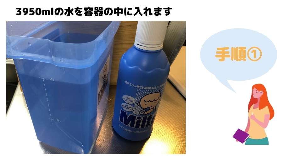 ミルトン液体タイプの作り方手順1