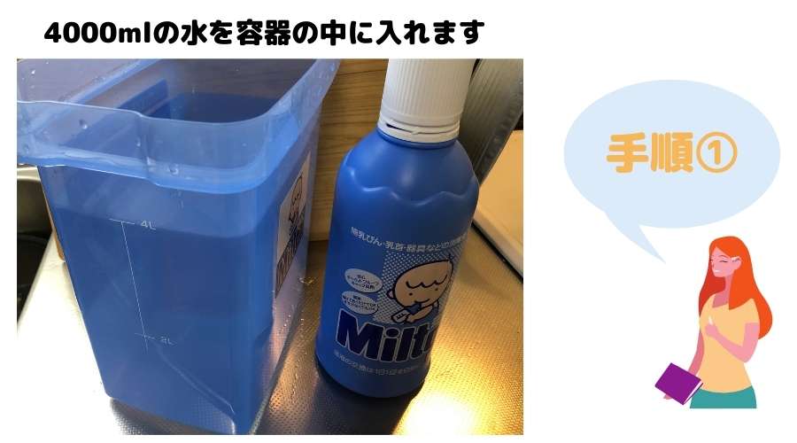 ミルトン液体タイプの作り方手順1