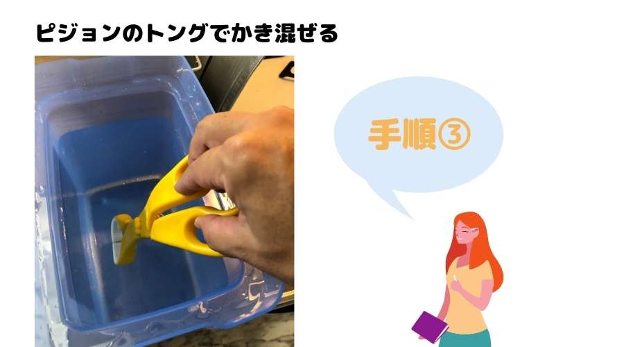 ミルトン液体タイプの作り方手順3